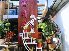 -云隐小厨·传统大理美食(复兴路店)