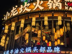 -小龙坎火锅(全球总店)