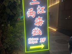 -三江两海老火锅(北京首店)