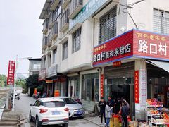 -路口村义和米粉店