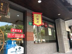 -鲜得来排骨年糕(即墨路店)