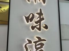 -湘味淳(千禧街店)