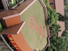 -浙江省杭州高级中学(贡院校区)