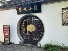 -苏城小院·园林精致苏州菜(斜塘老街店)