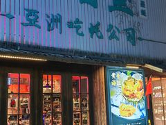 -蚝堡海鲜·威海菜·海肠捞饭·烧烤·亚洲吃蚝公司(幸福门店)