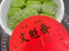 -文魁斋