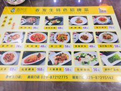 菜单-春发生饭店·非遗(南院门店)