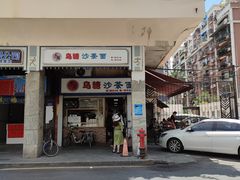 门面-乌糖沙茶面(民族路店)