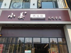 门面-小姜锅贴(凤凰街店)