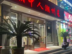 -潮中人·潮州菜(益乐路店)