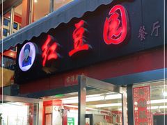 门面-红豆园(文林街店)