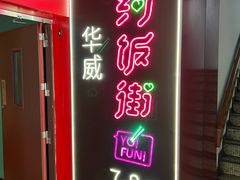 -华威约饭街