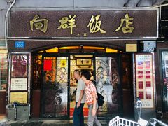 -粤·向群饭店(龙津东路总店)