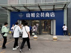 -山姆会员商店(亦庄创意生活广场店)