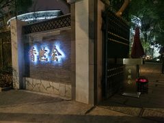 -香然会·园林雅宴(陆家嘴店)