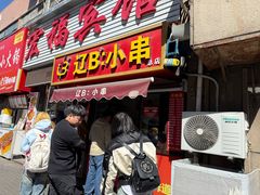 -辽B·小串(总店)