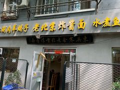 门面-东兴寒舍老北京炸酱面(三里河路店)