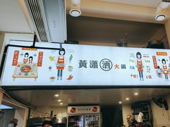 -黄潇洒老火锅(九眼桥宏济巷店)