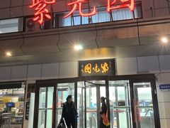 -紫光园·烤鸭·北京菜(西直门店)