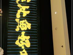-新太二·鲜料川菜(东汇城店)