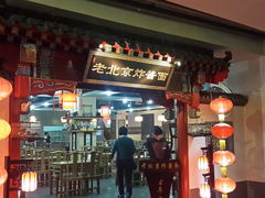 门面-老北京炸酱面·烤鸭(前门店)