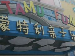 -蒙特利亲子乐园