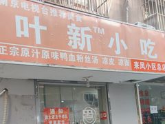 -叶新小吃店(来凤小区总店)