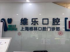 -维乐口腔(格林门诊长宁店)