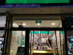 门面-1点点(阜通店)