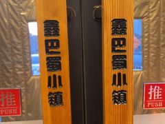 -鑫巴蜀小镇 · 水煮鱼专研店(玉桥店)