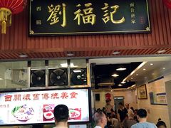 门面-西关刘福记(文德路店)