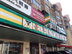 -豪享来牛排·中西简餐(黄河路店)