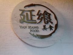 -延年酒店-荟享餐厅(东塘店)