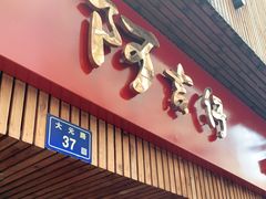 门面-阿吉仔(大元路店)