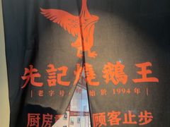 -先记烧鹅王·本地粤菜(福永店)