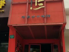 -甲王二老长沙口味馆