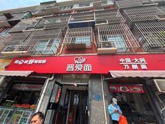 -晋爱面大同刀削面(白纸坊店)