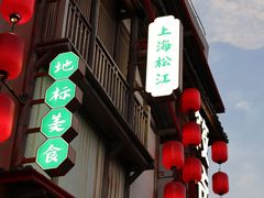 -筱爷叔·上海传统手工菜(玉树路店)