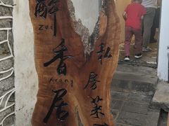 -云隐小厨·传统大理美食(复兴路店)