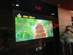 -UME影城(安贞DTS:X店)