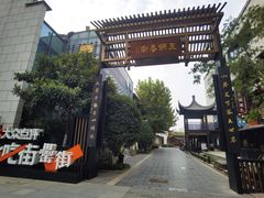 -刘鸿盛(罍街店)