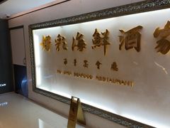 -好彩海鲜酒家(帝国中心店)