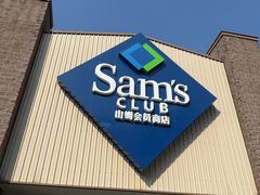 -山姆会员商店(杨桥西路店)
