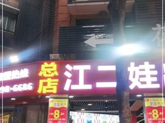 门面-江二娃串串香(科园四路总店)