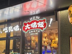 -大鸽饭(汉溪长隆店)