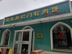 -清真吴记门钉肉饼·喜多利