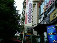 -恒府1993(文昌北路店)