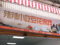 门面-辣辣小吃豆花米线(大观篆新农贸市场店)