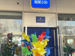 -兰湘子·湘菜小炒(长安万科广场店)
