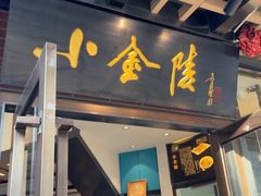 -小金陵盐水鸭(山西南路209号)